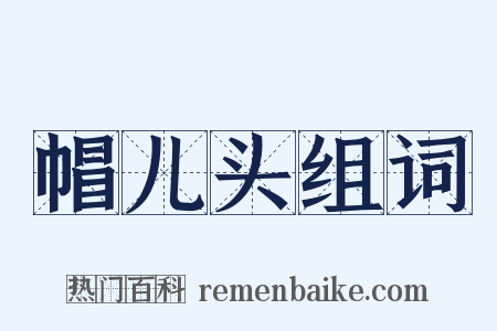 帽儿头组词是什么意思的图片